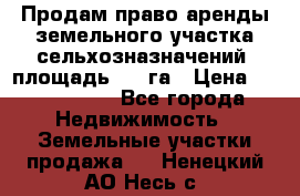 Продам право аренды земельного участка сельхозназначений  площадь 14.3га › Цена ­ 1 500 000 - Все города Недвижимость » Земельные участки продажа   . Ненецкий АО,Несь с.